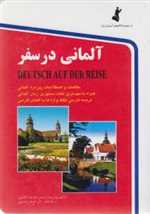 آلمانی در سفر (شمیز،جیبی،استاندارد)