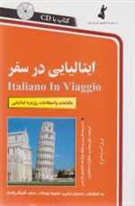 ایتالیایی در سفر - همراه با سی دی صوتی - استاندارد