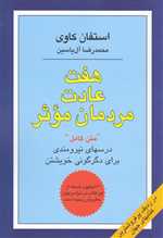 هفت عادت مردمان موثر (درسهای نیرومندی برای دگرگونی خویشتن)،(شمیز،وزیری،هامون)
