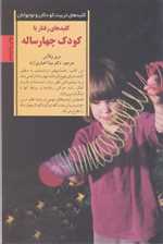 رفتار با کودک 4 ساله (کلیدهای تربیت کودکان و نوجوانان)،(شمیز،رقعی،صابرین)