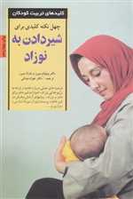 40 نکته کلیدی برای شیردادن به نوزاد (کلیدهای تربیت کودکان)،(شمیز،رقعی،صابرین)