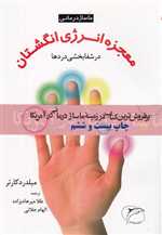 معجزه انرژی انگشتان در شفابخشی دردها (شمیز،وزیری،فرهنگ تارا)