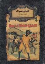 کلبه ی عمو تام - رمان های جاویدان جهان 11 (زرکوب،جیبی،افق)
