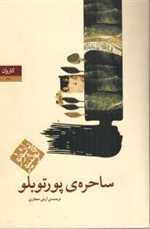 ساحره ی پورتوبلو (شمیز،رقعی،کاروان)