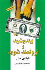 بیندیشید و ثروتمند شوید (شمیز،رقعی،شباهنگ)