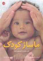 ماساژ کودک (گلاسه،شمیز،وزیری،صابرین)