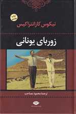 زوربای یونانی (زرکوب،رقعی،نگاه)