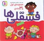 مجموعه ی اول فسقلی ها (مجموعه 30جلدی)،(گلاسه،شمیز،خشتی کوچک،قدیانی)