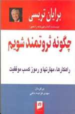 چگونه ثروتمند شویم (راهکارها،مهارتها و رموز کسب موفقیت)،(شمیز،رقعی،ذهن آویز)