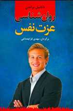 روان شناسی عزت نفس (روان شناسی کاربردی 1)،(شمیز،رقعی،نخستین)