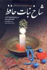 شاخ نبات حافظ (شرح غزل ها همراه با مقدمه،تلفظ واژگان دشوار،درست خوانی ابیات و..)،(زرکوب،وزیری،زوار)