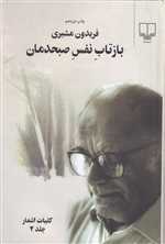 بازتاب نفس صبحدمان - 2 جلدی - چشمه