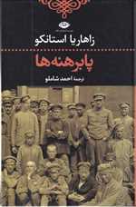 پابرهنه ها (زرکوب،رقعی،نگاه)