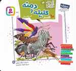 مجموعه قصه های تصویری از کلیله و دمنه (گلاسه،شمیز،خشتی کوچک،قدیانی)