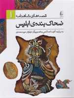 قصه های شاهنامه 1 (ضحاک بنده ی ابلیس)،(شمیز،رقعی،افق)