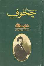 مجموعه آثار چخوف (10جلدی،زرکوب،رقعی،توس) 