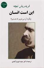 این است انسان (چگونه آن می شویم که هستیم؟ (مجموعه آثار 9)،(شمیز،رقعی،جامی)
