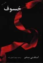 خسوف (شمیز،رقعی در دانش بهمن)