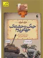 تاریخ ترسناک 3 (جنگ وحشتناک جهانی دوم)،(شمیز،رقعی،افق)