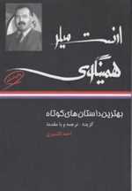 بهترین داستان های کوتاه ارنست میلر همینگوی (شمیز،رقعی،نگاه)