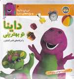 نی نی داینا 4 (داینا تو بهترینی)،(آشنایی با حواس 5 گانه)،(گلاسه،زرکوب،خشتی کوچک،افق)