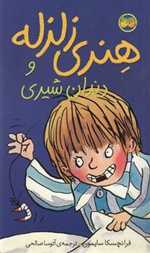 هنری زلزله 2 (هنری زلزله و دندان شیری)،(شمیز،پالتوئی،افق)