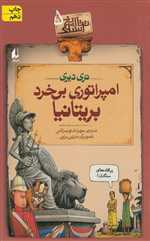 تاریخ ترسناک 5 (امپراتوری بی خرد بریتانیا)،(شمیز،رقعی،افق)