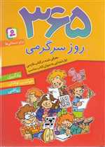 365 روز سرگرمی (یادگیری،خواندن،نوشتن،ریاضی)،(برای دبستانی ها)،(شمیز،وزیری،قدیانی)