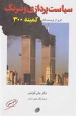 سیاست پردازی و نیرنگ (شمیز،رقعی،مروارید)