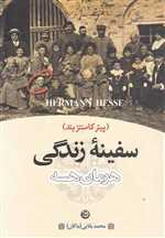 سفینه زندگی ( پیتر کامنتزیند ) تهران