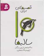 قصه هایی برای10 ساله ها (زرکوب،رقعی،قدیانی)