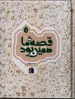 مجموعه قصه ی ما همین بود (زرکوب،رقعی،محراب قلم)