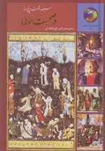 سیصد و شصت و پنج روز در صحبت مولانا - سخن