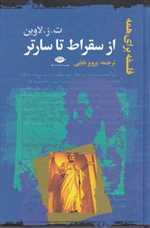 فلسفه برای همه (از سقراط تا سارتر)،(زرکوب،رقعی،نگاه)