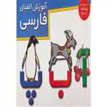 کتاب های برجسته (آموزش الفبای فارسی)،(زرکوب،خشتی بزرگ،خانه ادبیات)