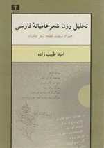 تحلیل وزن شعر عامیانه فارسی همراه سیصد شعر عامیانه وزیری شمیز نیلوفر