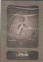 سی دی جنایت و مکافات افشاریان بتهوون