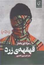 قهقهه ی زرد رقعی شمیز آنیما