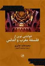 خوانشی نوین از فلسفه مغرب و اندلس (شمیز،رقعی،ثالث)