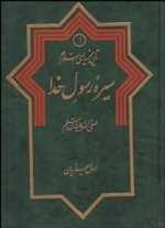 تاریخ سیاسی اسلام 1 سیره ی رسول خدا ص وزیری گالینگور دلیل ما