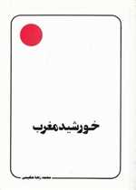 خورشید مغرب غیبت انتظار تکلیف وزیری شمیز دلیل ما