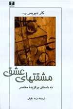 مشقتهای عشق نه داستان برگزیده معاصر - نیلوفر