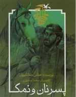 پسر نان و نمک - حماسه ایرانی - کانون پرورش فکری کودکان و نوجوانان