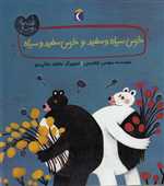 خرس سیاه و سفید و خرس سفید و سیاه - قصه های دوستی - گلاسه خشتی - مهتاب