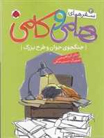 سفر های هامی و کامی 2 - جنگجوی جوان و طرح بزرگ - شهر قلم