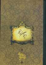 دیوان حافظ - غنی قزوینی - وزیری گلاسه با قاب چرم لب طلا  - سپاس