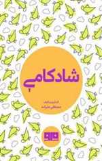 شادکامی - چکاوک 31 - جیبی - مرو