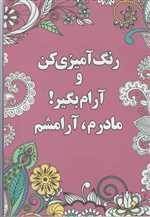 رنگ آمیزی کن و آرام بگیر 2 - مادرم آرامشم - شورآفرین
