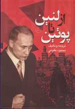 از لنین تا پوتین (زرکوب،وزیری،تهران)