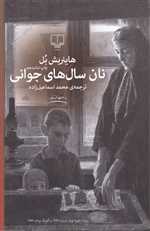 نان سال های جوانی (جهان نو)،(شمیز،رقعی،چشمه)